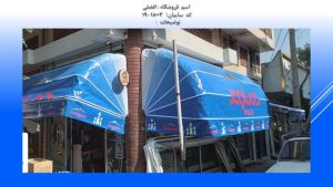 سایبان های شیشه ای یا پارچه ای؟ جنس مناسب تابلو مغازه