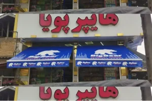 مقایسه سایبان‌های ثابت و متحرک ۱۰ اشتباه رایج در انتخاب تابلو مغازه و راه‌حل آنها